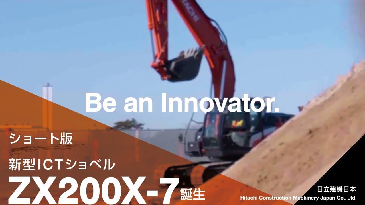 ZAXIS135USX / ZAXIS200X / ZAXIS330X｜ZAXIS 7 SERIES 新型ZAXIS-7シリーズが、新登場  その手で、革新を操れ！ Be an Innovator 日立建機