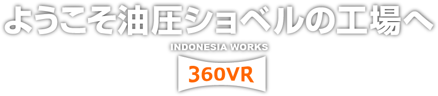 ようこそ油圧ショベルの工場へ　INDONESIA WORKS　360VR