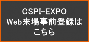 CSPI-EXPO Web来場事前登録はこちら